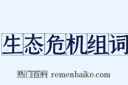 生态危机组词是什么意思的图片